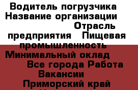 Водитель погрузчика › Название организации ­ Fusion Service › Отрасль предприятия ­ Пищевая промышленность › Минимальный оклад ­ 21 000 - Все города Работа » Вакансии   . Приморский край,Находка г.